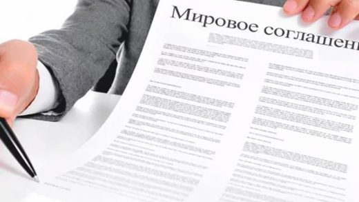 Документ о мировом соглашении